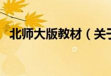 北师大版教材（关于北师大版教材的介绍）