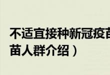 不适宜接种新冠疫苗人群（不适宜接种新冠疫苗人群介绍）