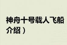 神舟十号载人飞船（关于神舟十号载人飞船的介绍）