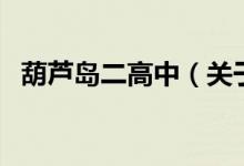 葫芦岛二高中（关于葫芦岛二高中的介绍）