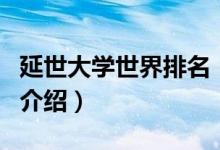 延世大学世界排名（关于延世大学世界排名的介绍）