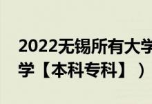 2022无锡所有大学排名（江苏无锡有哪些大学【本科专科】）