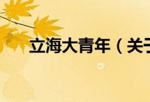立海大青年（关于立海大青年的介绍）