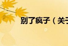 别了疯子（关于别了疯子的介绍）