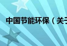 中国节能环保（关于中国节能环保的介绍）