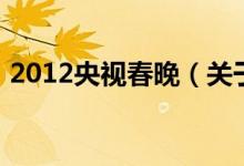 2012央视春晚（关于2012央视春晚的介绍）