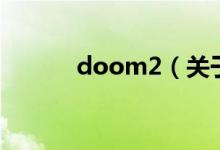 doom2（关于doom2的介绍）