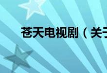 苍天电视剧（关于苍天电视剧的介绍）