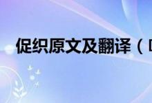 促织原文及翻译（​《促织》原文及翻译）