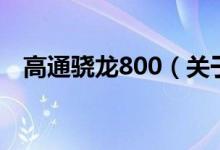 高通骁龙800（关于高通骁龙800的介绍）