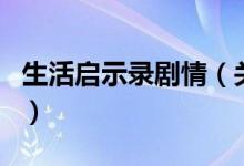 生活启示录剧情（关于生活启示录剧情的介绍）