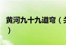 黄河九十九道弯（关于黄河九十九道弯的介绍）