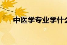 中医学专业学什么（就业方向有哪些）