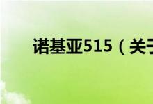 诺基亚515（关于诺基亚515的介绍）