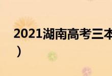 2021湖南高考三本录取时间（什么时候录取）