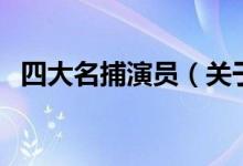 四大名捕演员（关于四大名捕演员的介绍）
