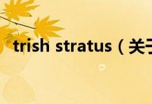 trish stratus（关于trish stratus的介绍）