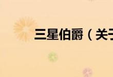 三星伯爵（关于三星伯爵的介绍）