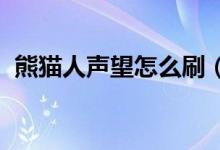 熊猫人声望怎么刷（wow熊猫人声望攻略）