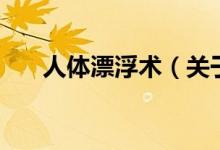 人体漂浮术（关于人体漂浮术的介绍）