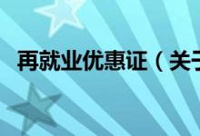再就业优惠证（关于再就业优惠证的介绍）
