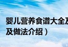 婴儿营养食谱大全及做法（婴儿营养食谱大全及做法介绍）