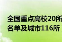 全国重点高校20所名单（2022全国211高校名单及城市116所）