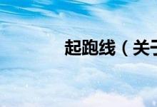 起跑线（关于起跑线的介绍）
