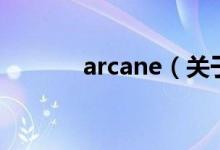 arcane（关于arcane的介绍）