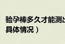 验孕棒多久才能测出是否怀孕（来这里了解下具体情况）