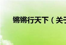 锵锵行天下（关于锵锵行天下的介绍）