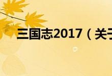 三国志2017（关于三国志2017的介绍）