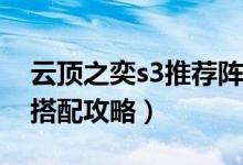 云顶之奕s3推荐阵容（云顶之弈S3最强阵容搭配攻略）