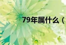 79年属什么（79年属什么生肖）