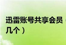 迅雷账号共享会员（如果账号登录不上请多试几个）