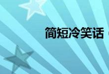 简短冷笑话（最短的冷笑话）