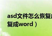 asd文件怎么恢复成word（asd文件如何恢复成word）