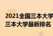 2021全国三本大学排名完整版（2021年全国三本大学最新排名）