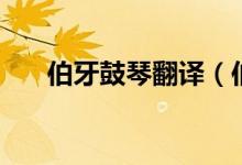 伯牙鼓琴翻译（伯牙鼓琴原文及译文）
