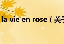 la vie en rose（关于la vie en rose的介绍）