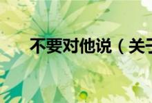 不要对他说（关于不要对他说的介绍）