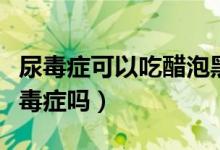 尿毒症可以吃醋泡黑豆吗（醋泡黑豆能吃出尿毒症吗）