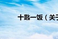 十匙一饭（关于十匙一饭的介绍）