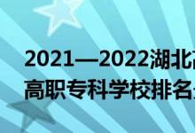 2021—2022湖北高职院校排名（2022湖北高职专科学校排名最新）
