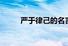 严于律己的名言（参考答案如下）