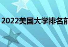 2022美国大学排名前100（美国名校排行榜）