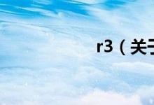 r3（关于r3的介绍）