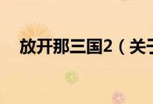 放开那三国2（关于放开那三国2的介绍）