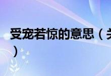 受宠若惊的意思（关于受宠若惊的意思的介绍）