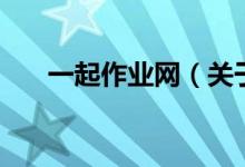 一起作业网（关于一起作业网的介绍）